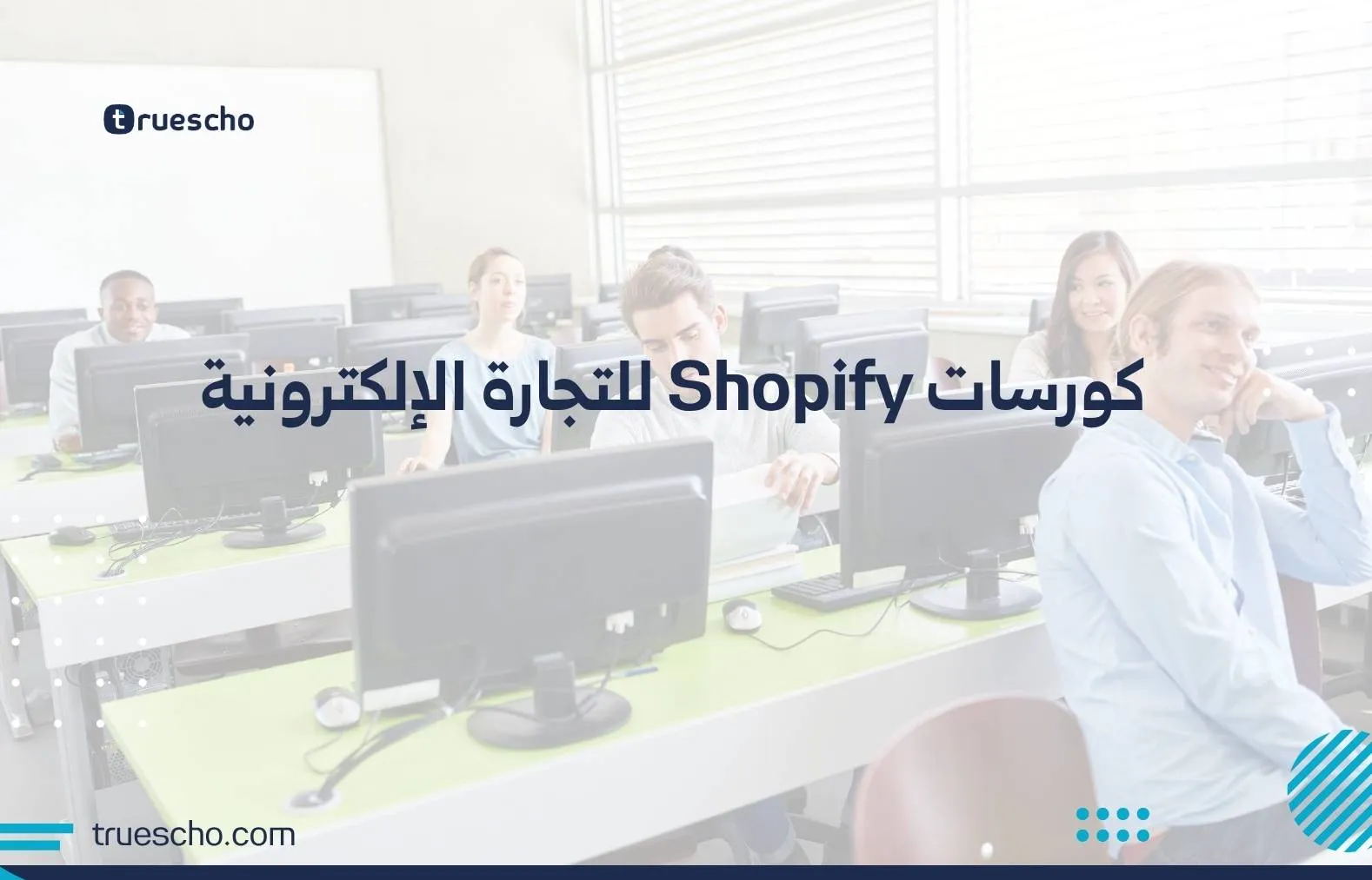 كورسات Shopify للتجارة الإلكترونية