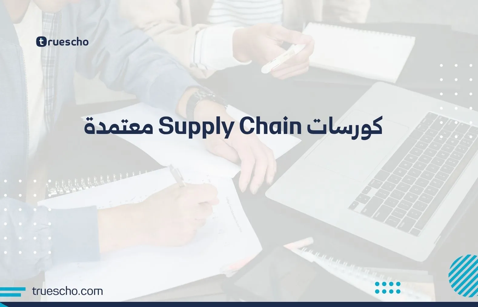 كورسات Supply Chain معتمدة