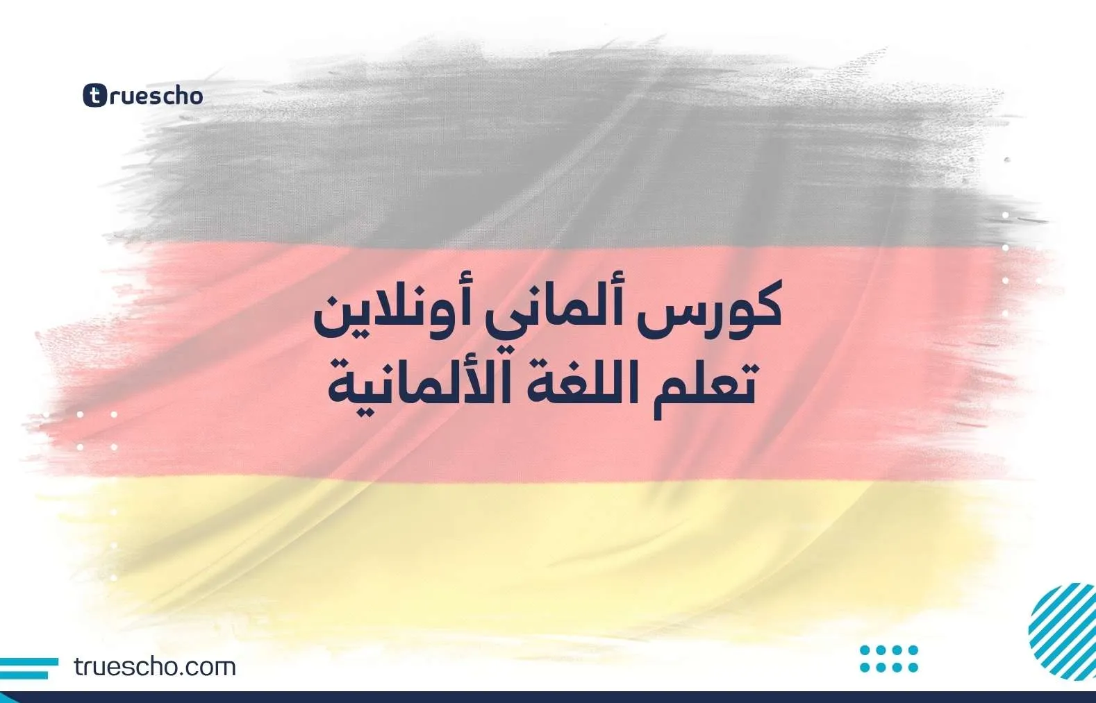 كورس ألماني أونلاين