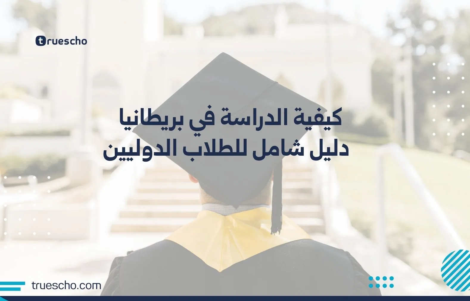 كيفية الدراسة في بريطانيا