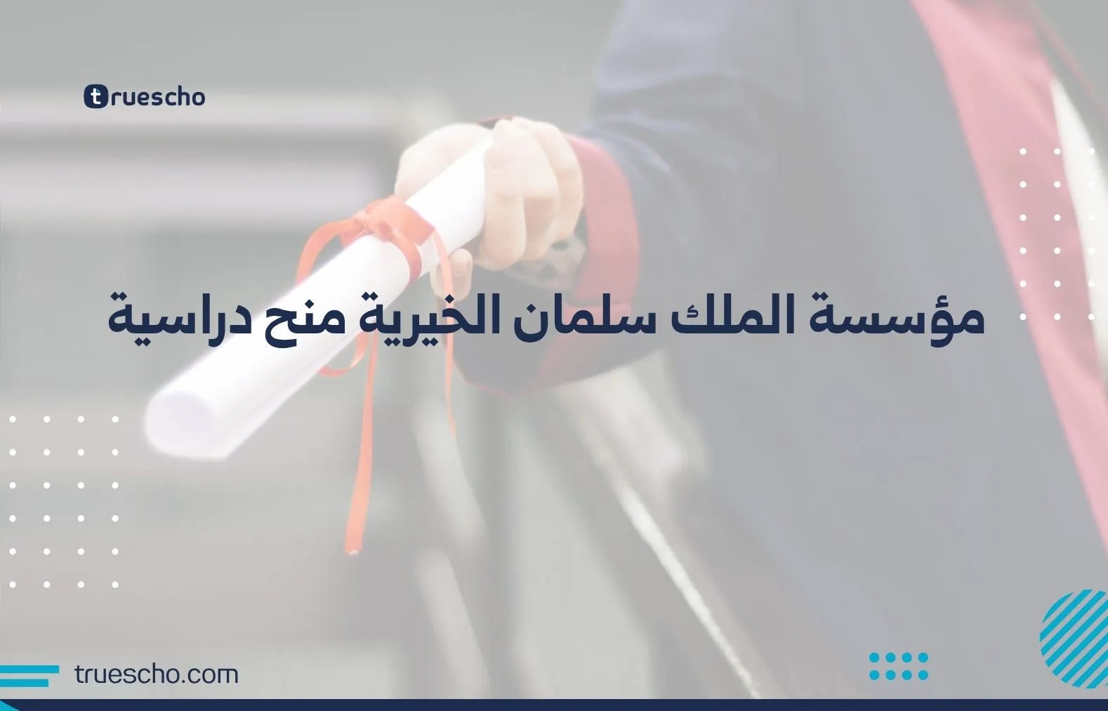 مؤسسة الملك سلمان الخيرية منح دراسية