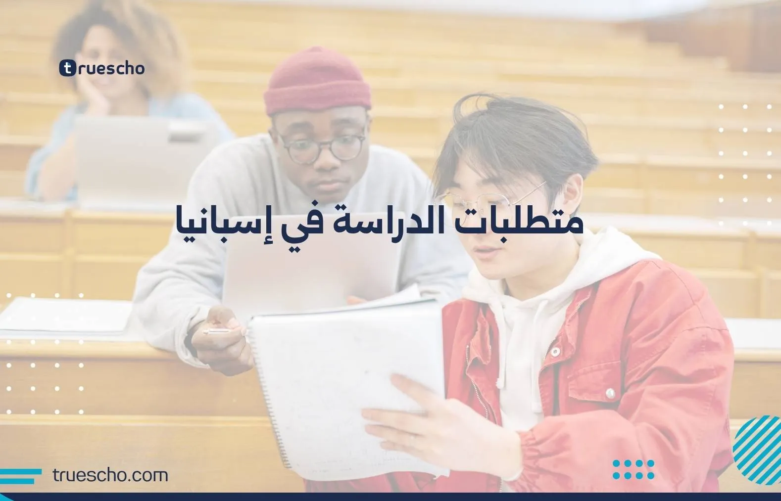 متطلبات الدراسة في إسبانيا