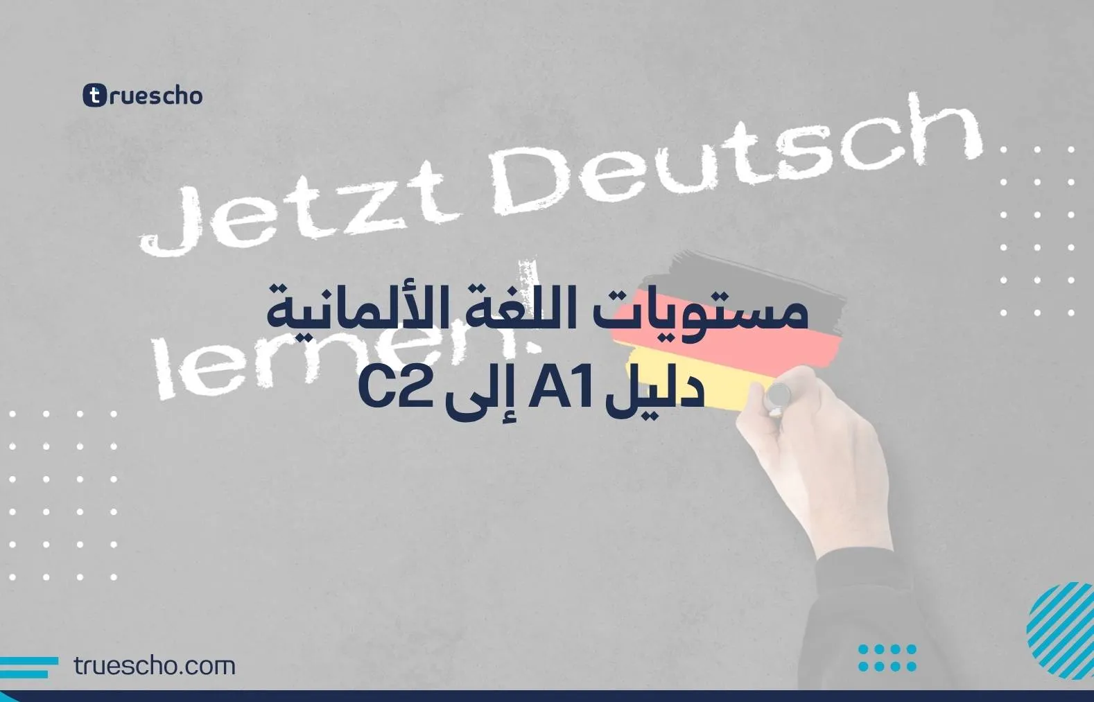 مستويات اللغة الألمانية