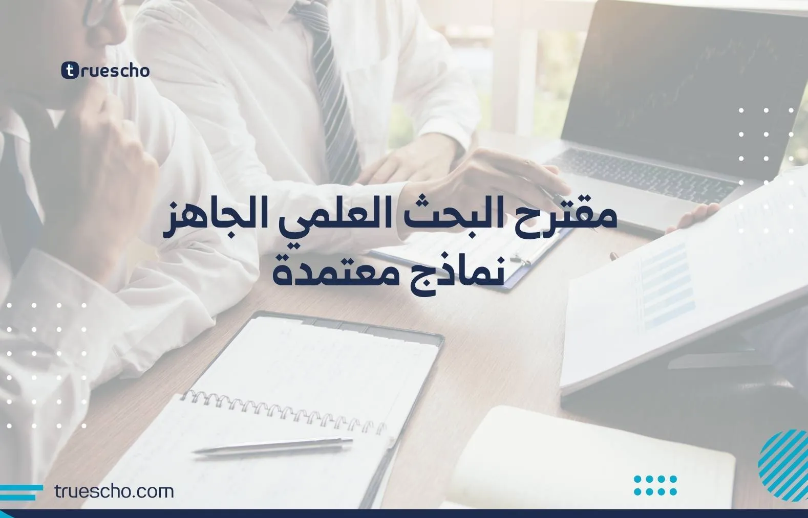 مقترح البحث العلمي الجاهز