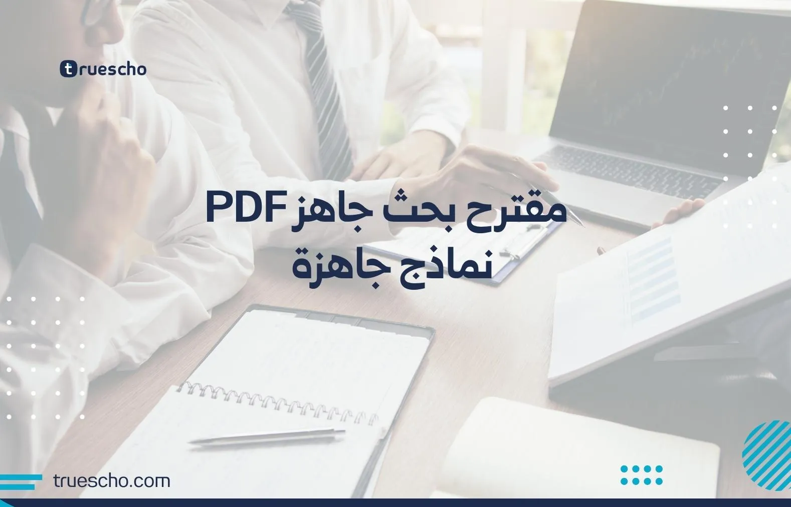مقترح بحث جاهز PDF