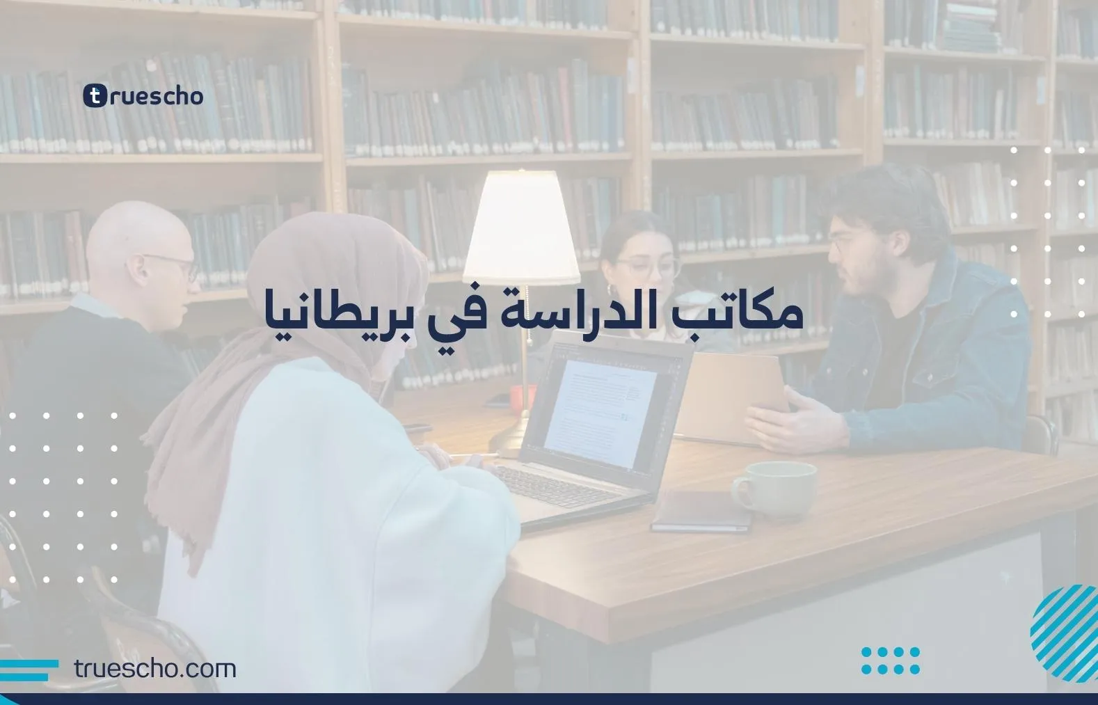 مكاتب الدراسة في بريطانيا