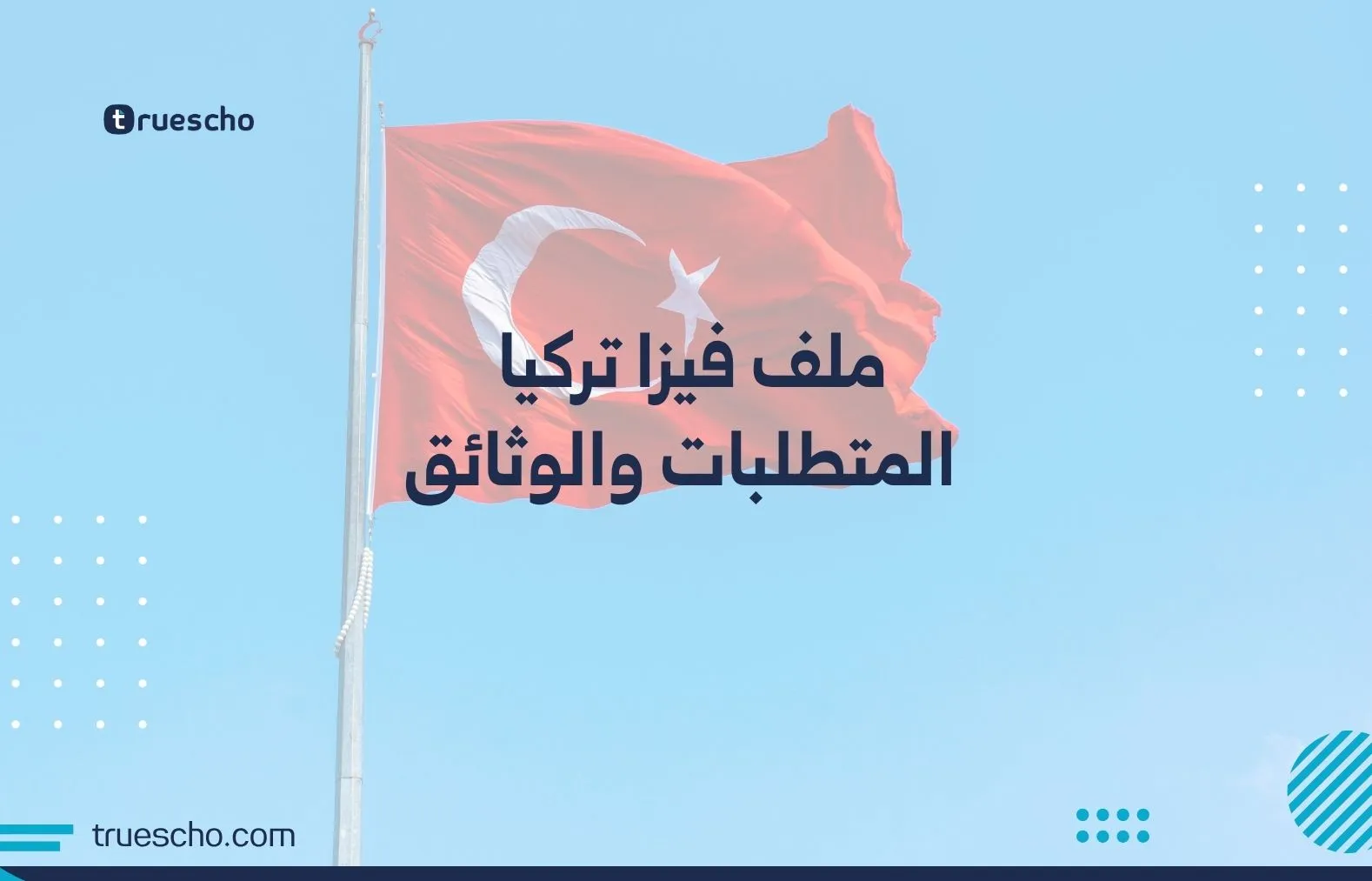 ملف فيزا تركيا