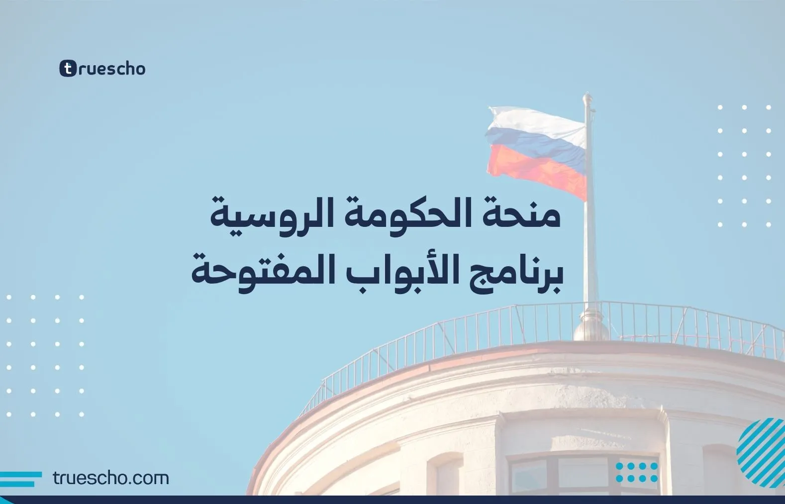 منحة الحكومة الروسية