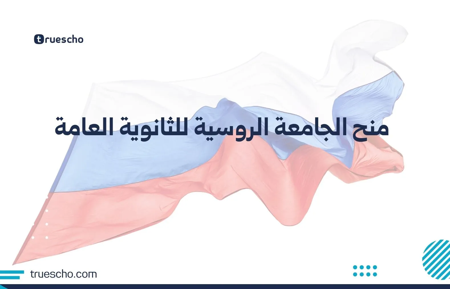 منح الجامعة الروسية