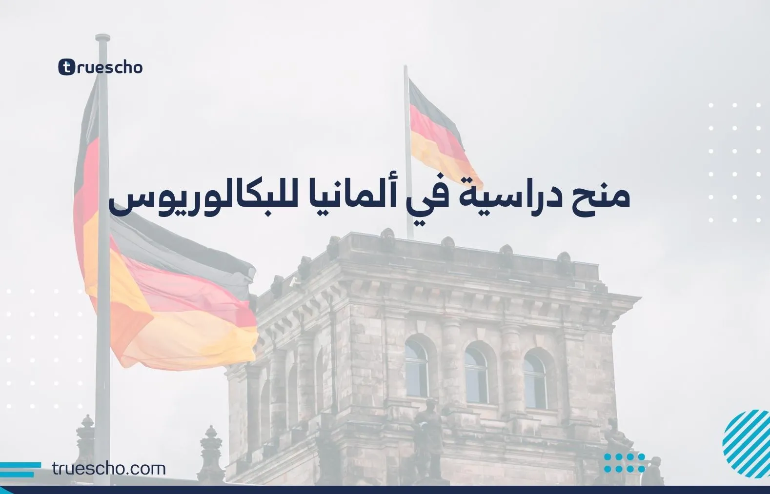 منح دراسية في ألمانيا للبكالوريوس