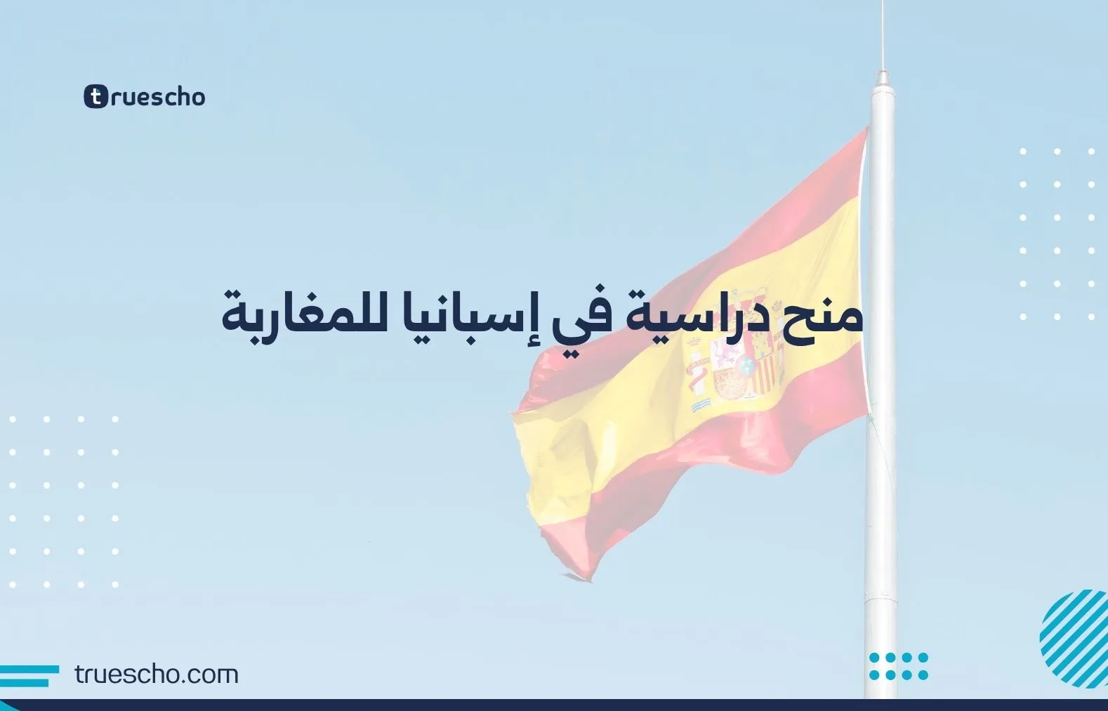 منح دراسية في إسبانيا للمغاربة