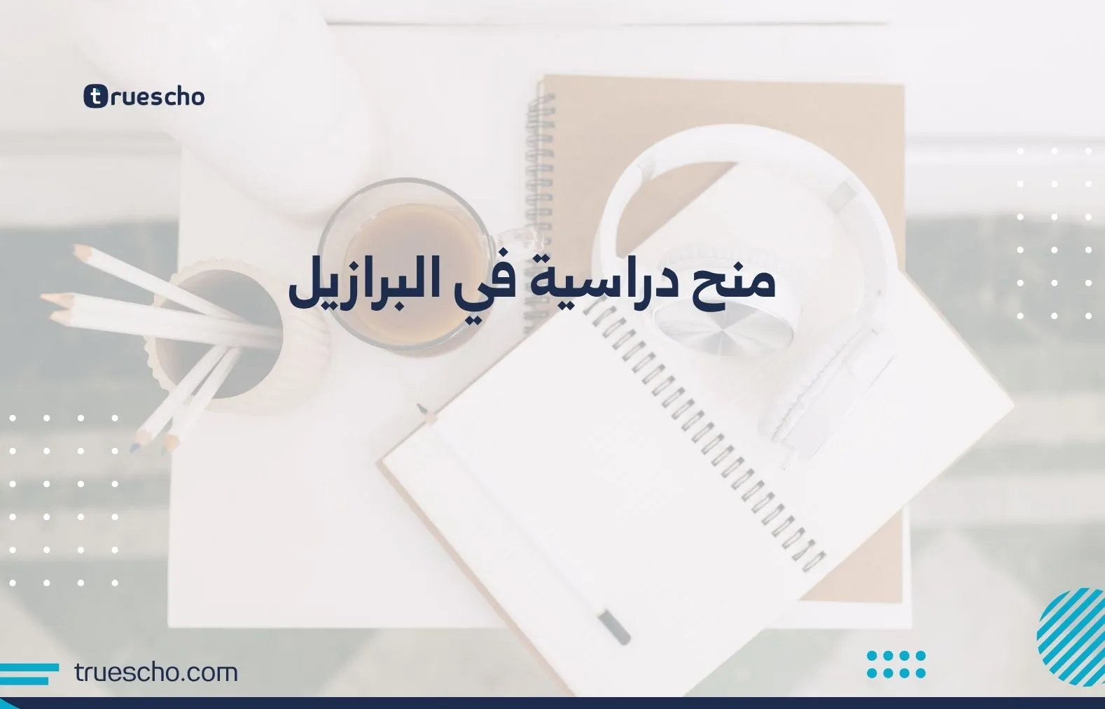 منح دراسية في البرازيل