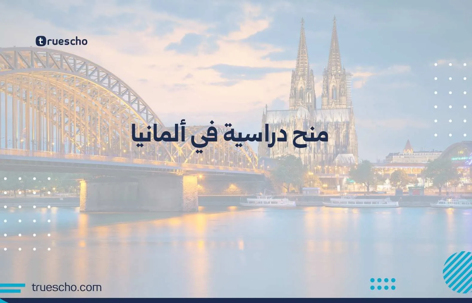 منح دراسية في المانيا