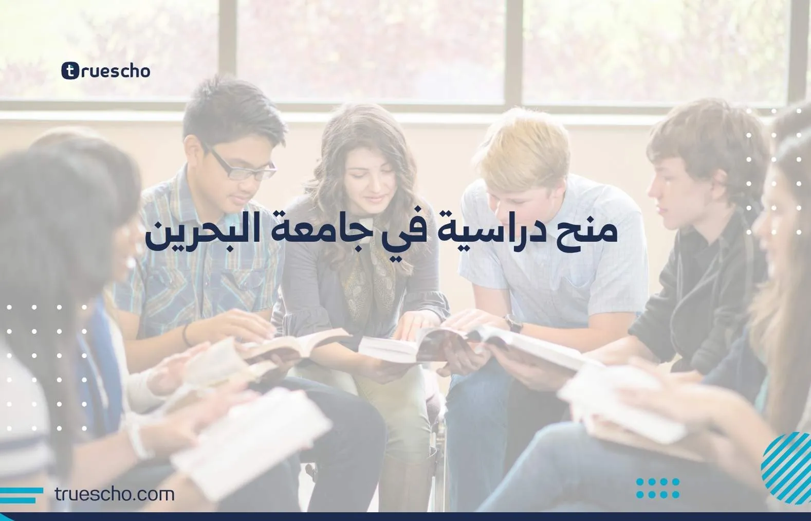 منح دراسية في جامعة البحرين