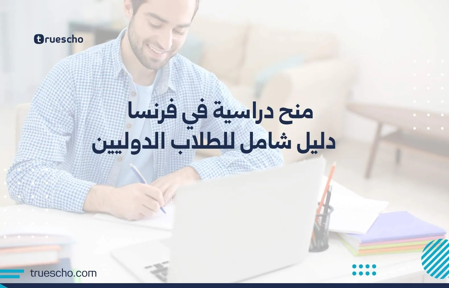 منح دراسية في فرنسا