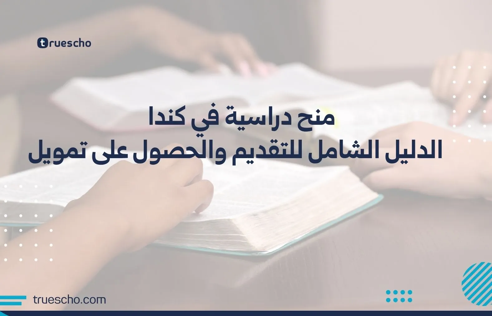 منح دراسية في كندا