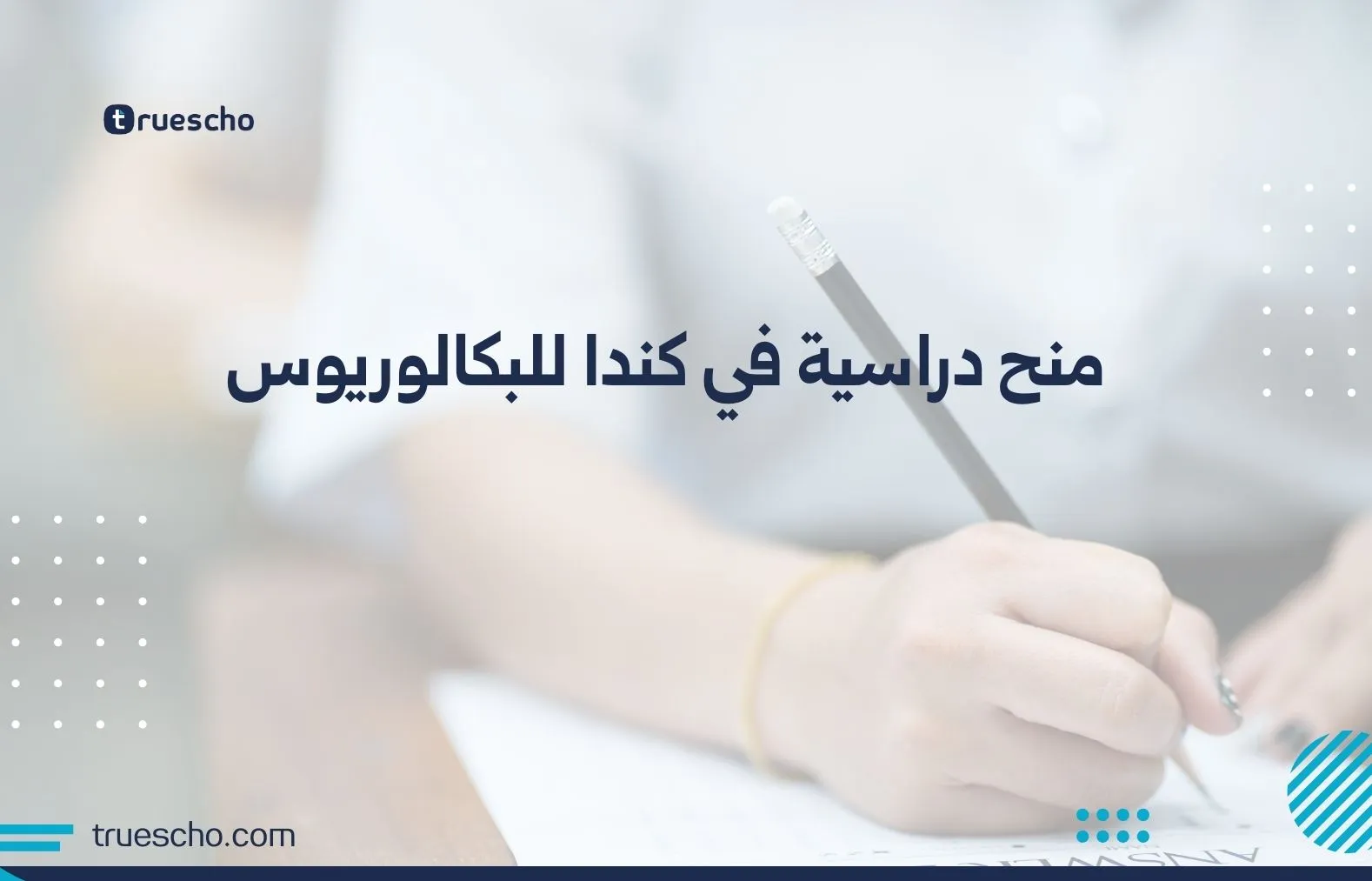 منح دراسية في كندا للبكالوريوس