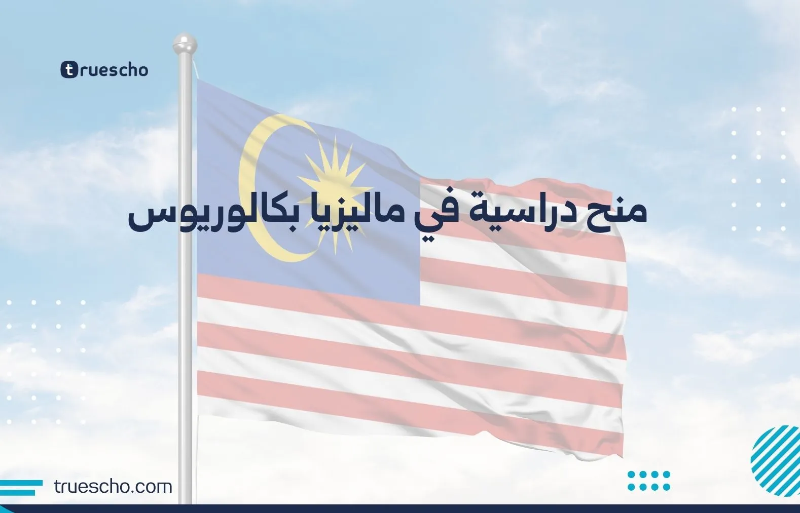 منح دراسية في ماليزيا بكالوريوس