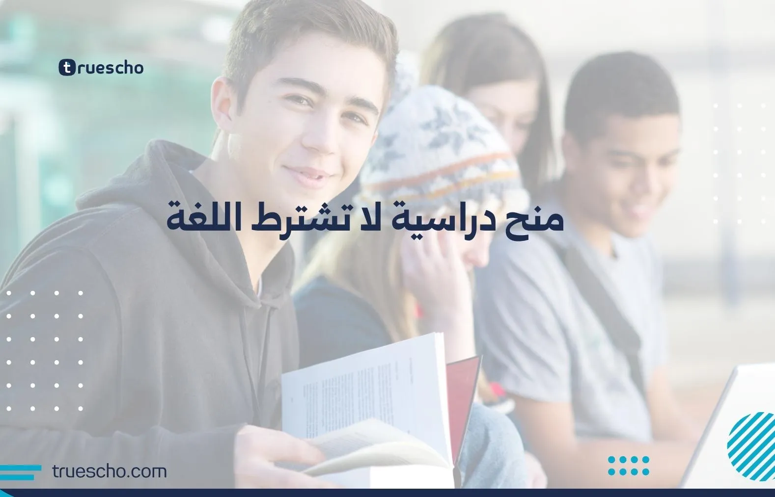 منح دراسية لا تشترط اللغة