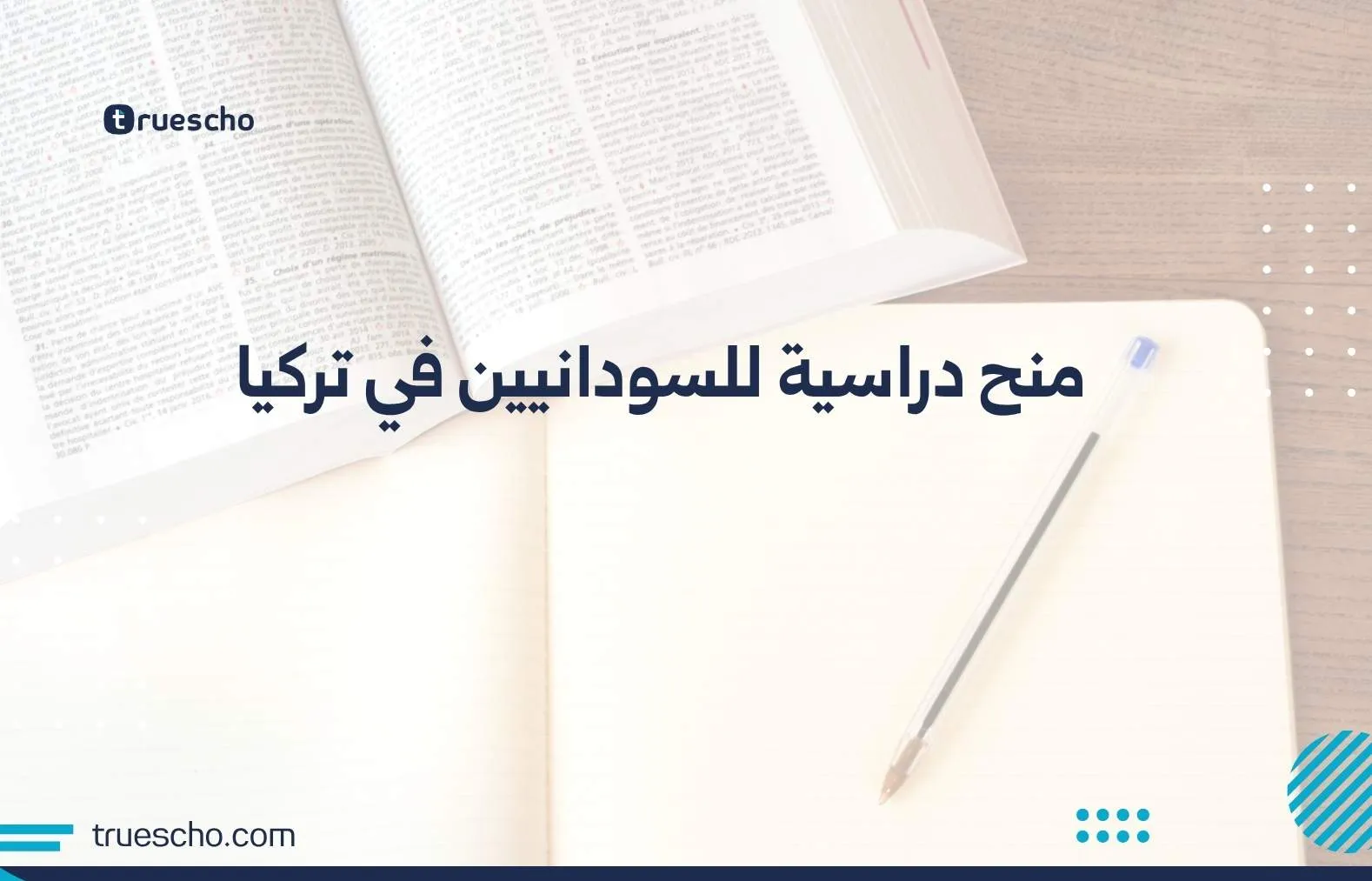 منح دراسية للسودانيين في تركيا