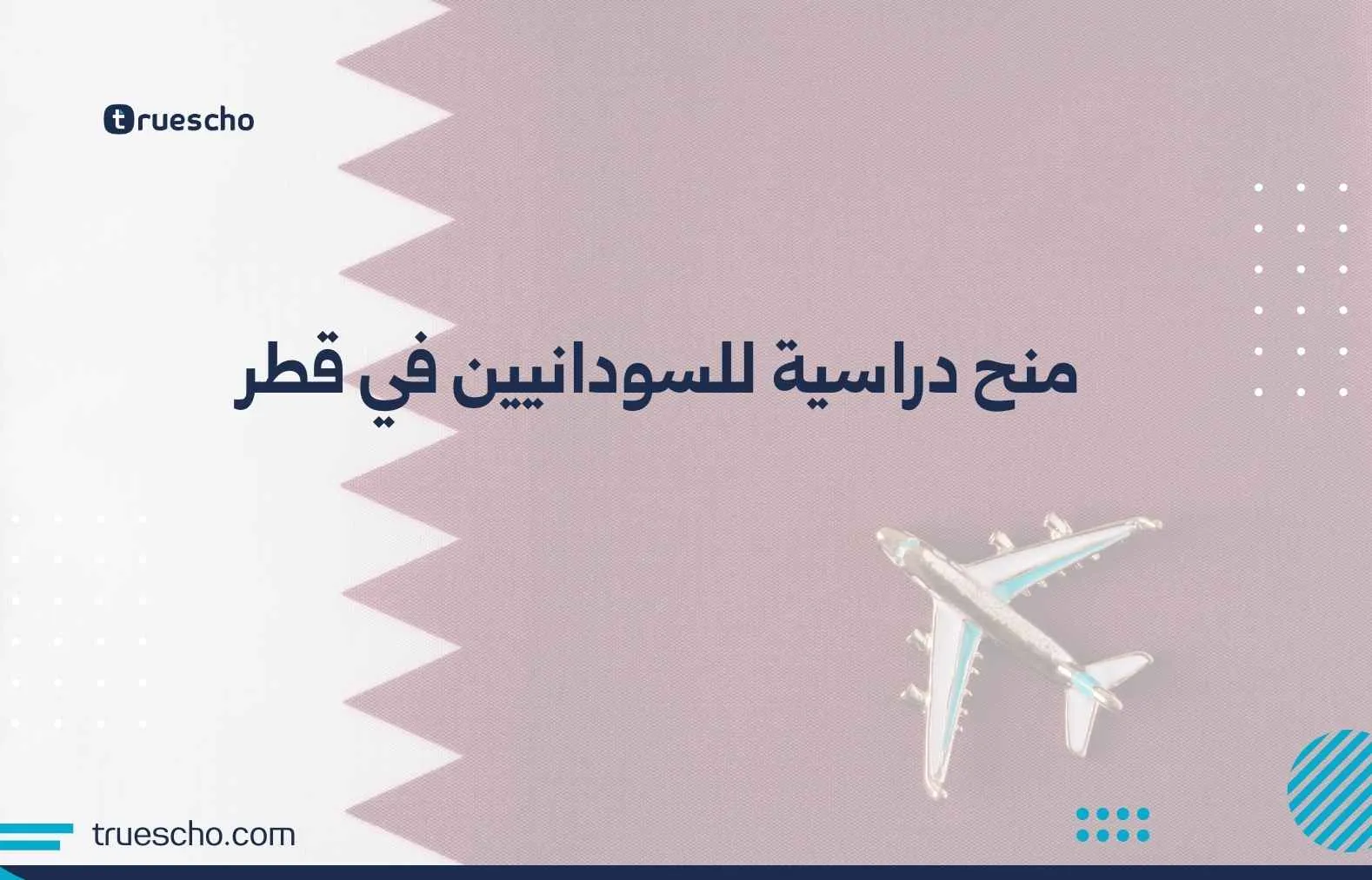 منح دراسية للسودانيين في قطر