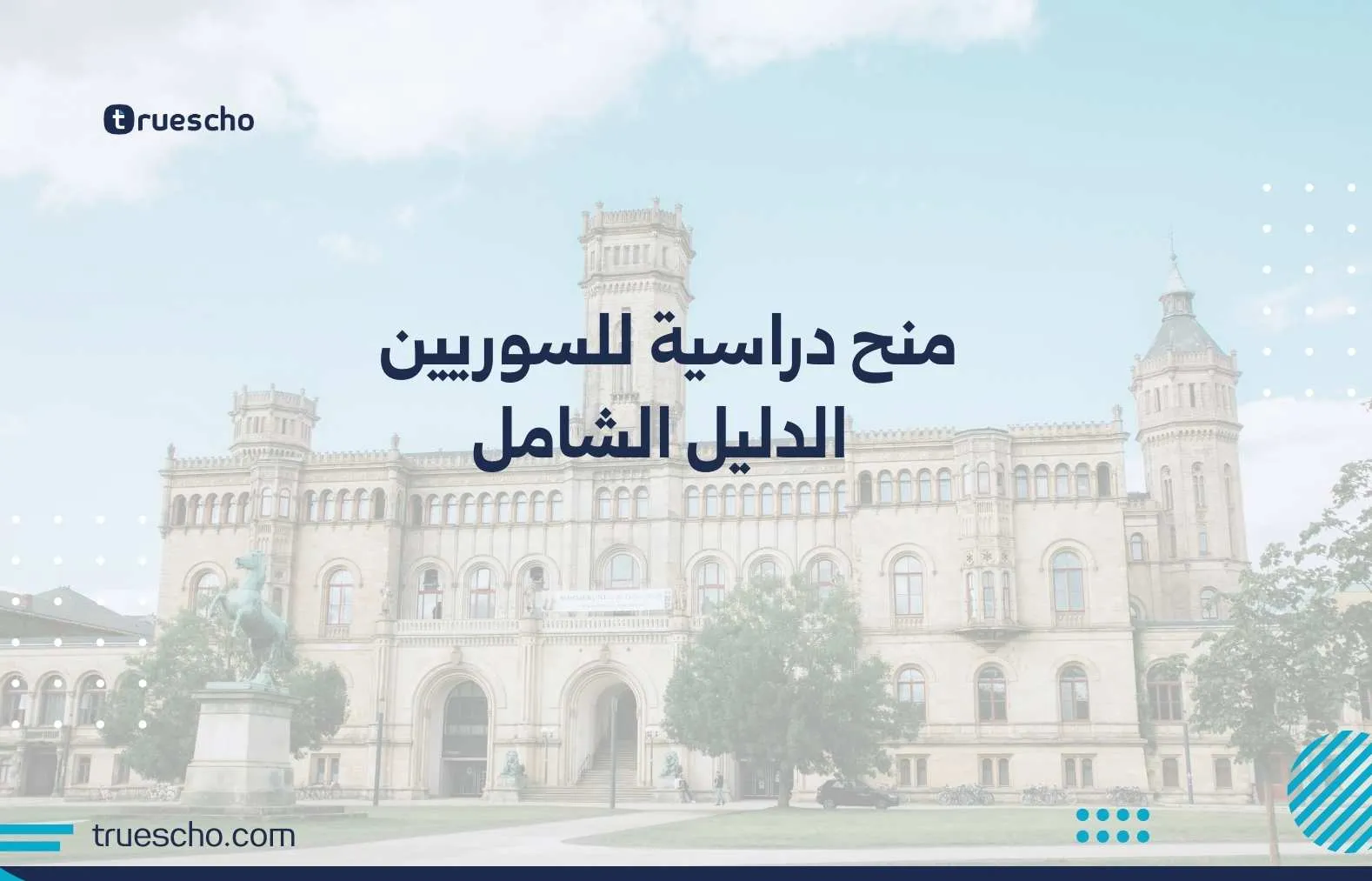 منح دراسية للسوريين