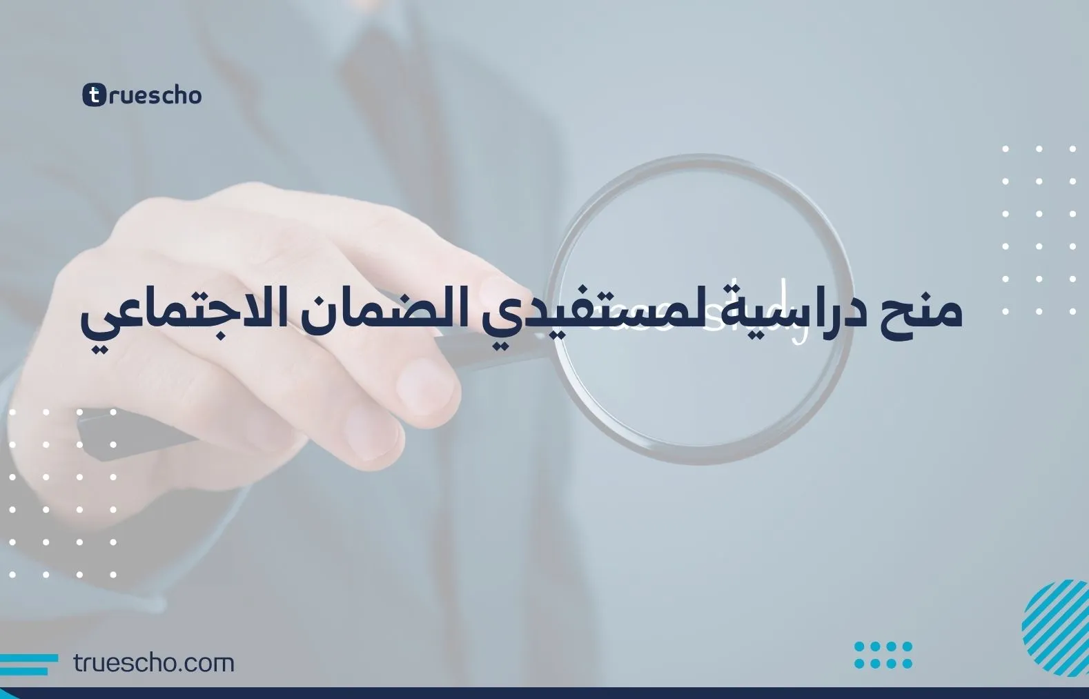 منح دراسية لمستفيدي الضمان الاجتماعي