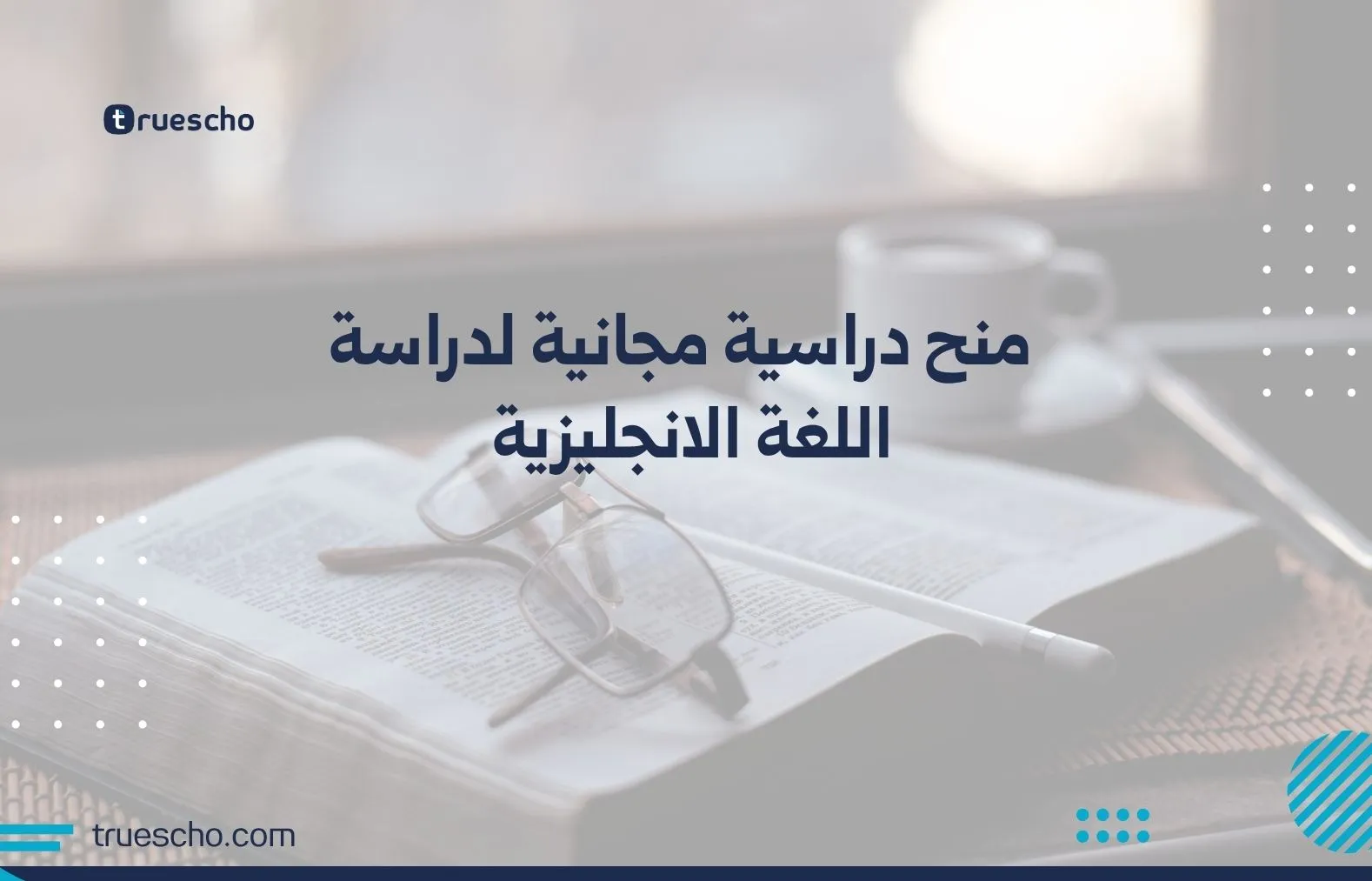 منح دراسية مجانية لدراسة اللغة الانجليزية