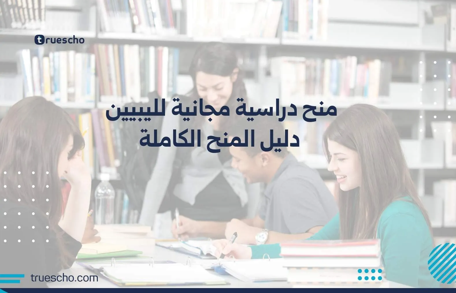 منح دراسية مجانية لليبيين