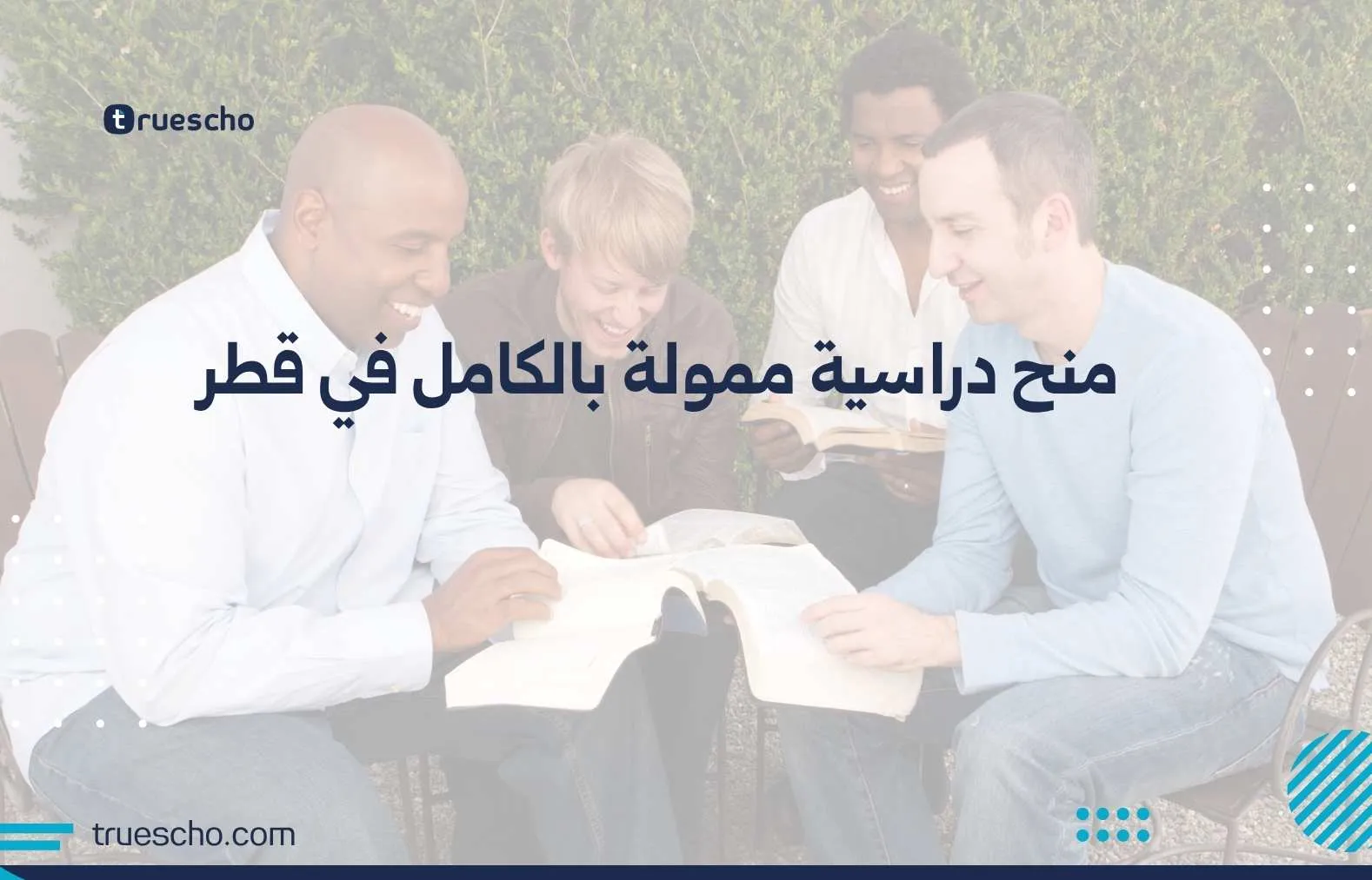 منح دراسية ممولة بالكامل في قطر