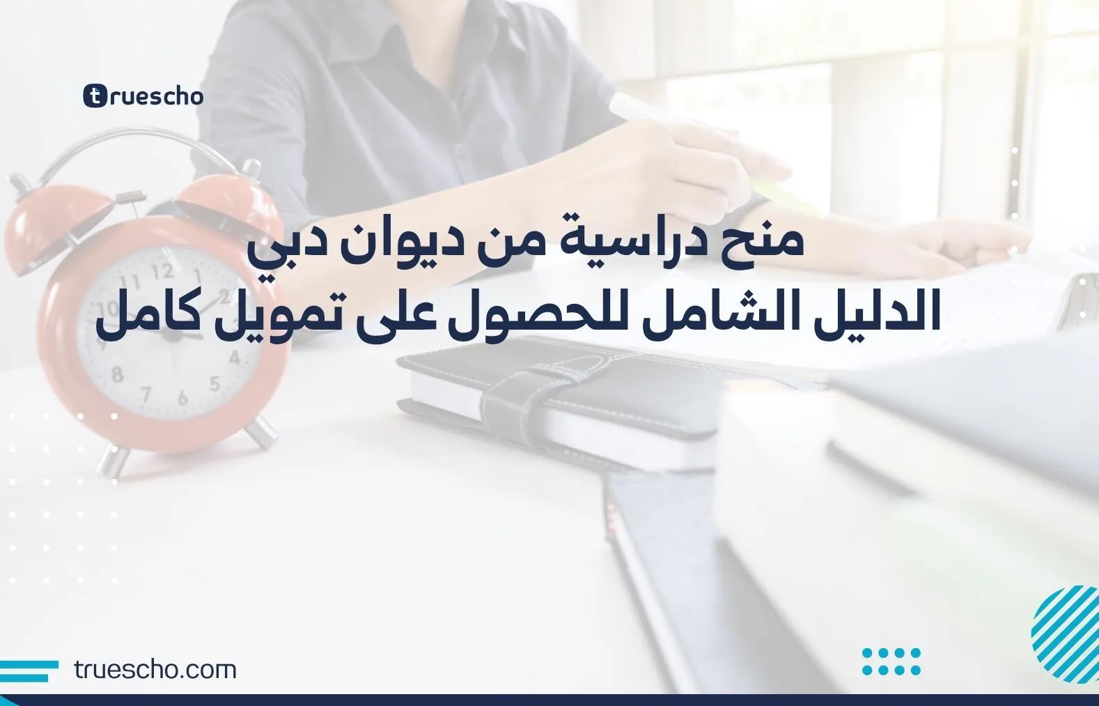 منح دراسية من ديوان دبي