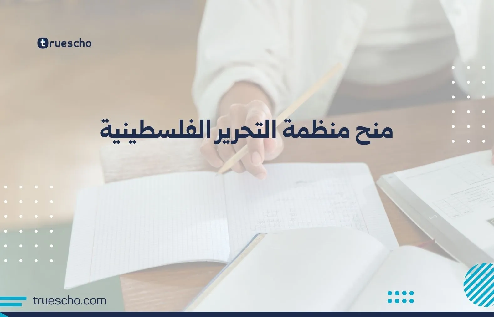 منح منظمة التحرير الفلسطينية