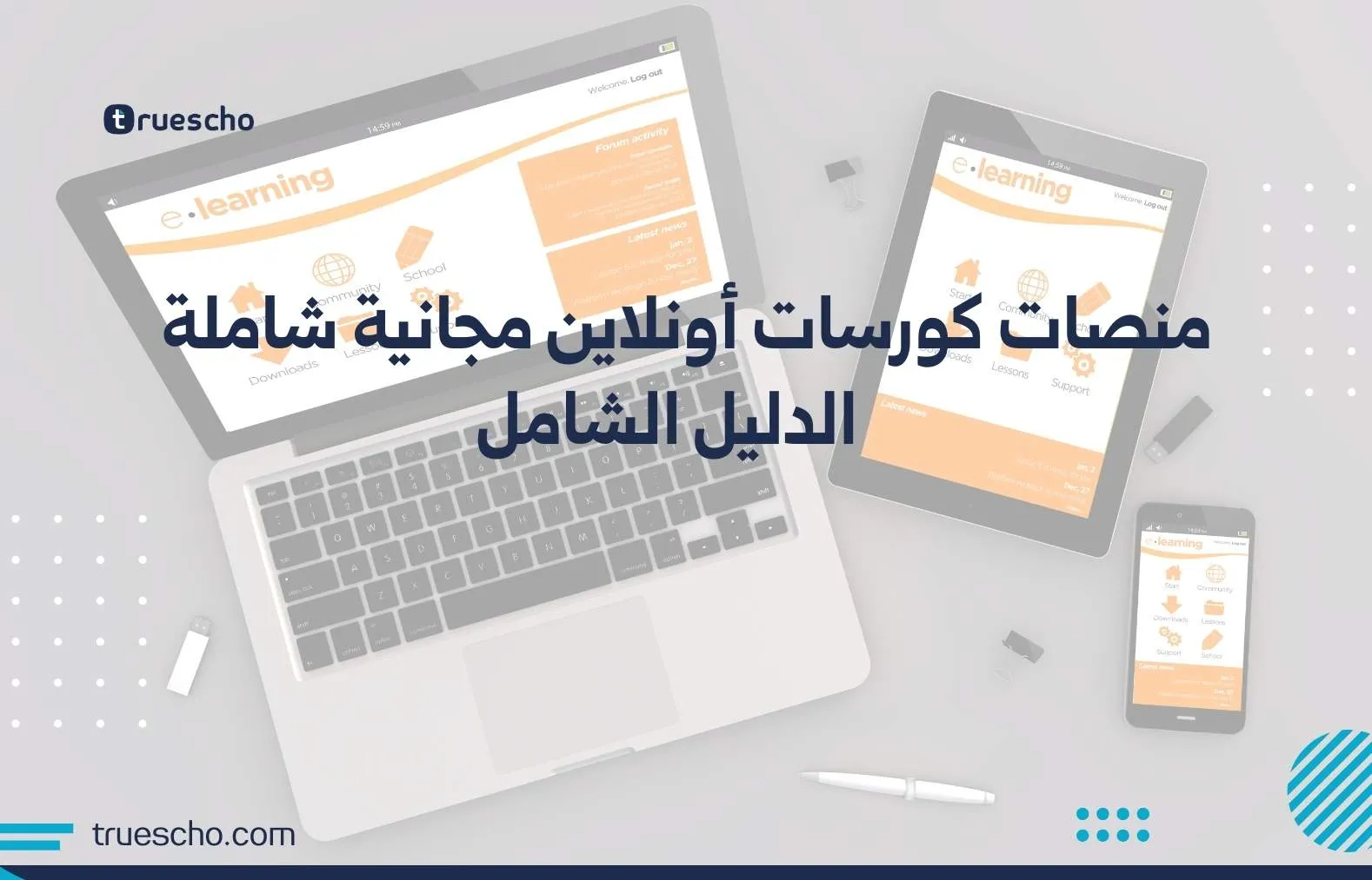 منصات كورسات أونلاين مجانية شاملة