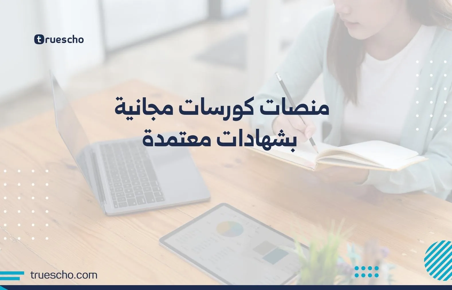 منصات كورسات مجانية بشهادات معتمدة