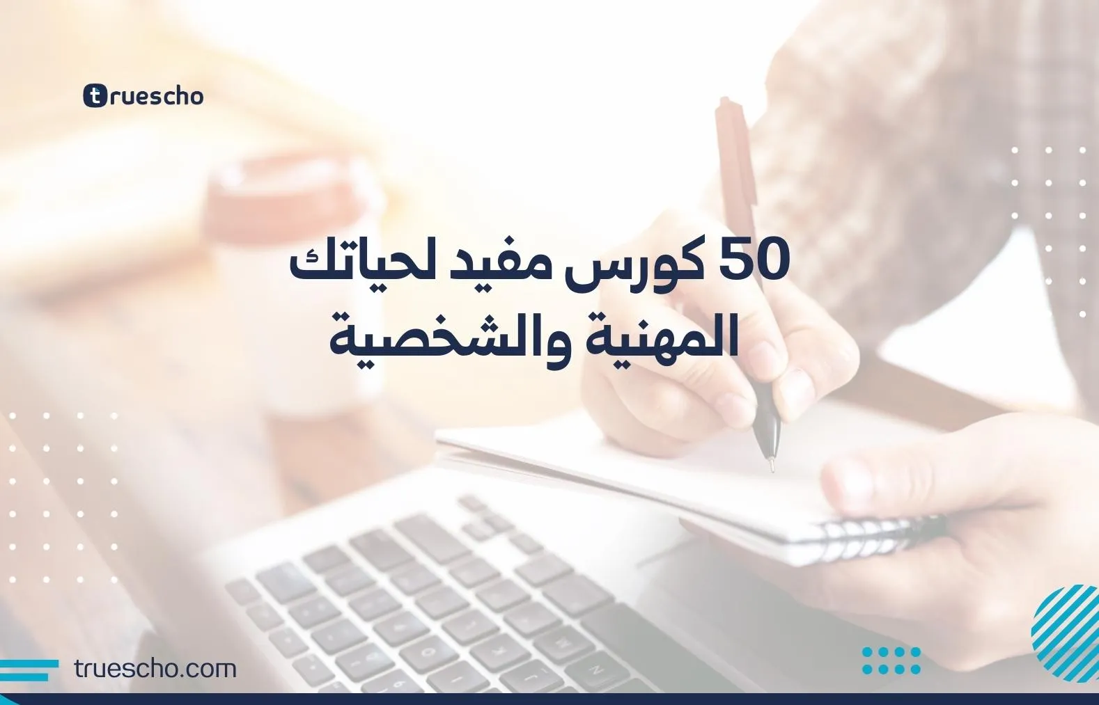 50 كورس مفيد لحياتك المهنية والشخصية