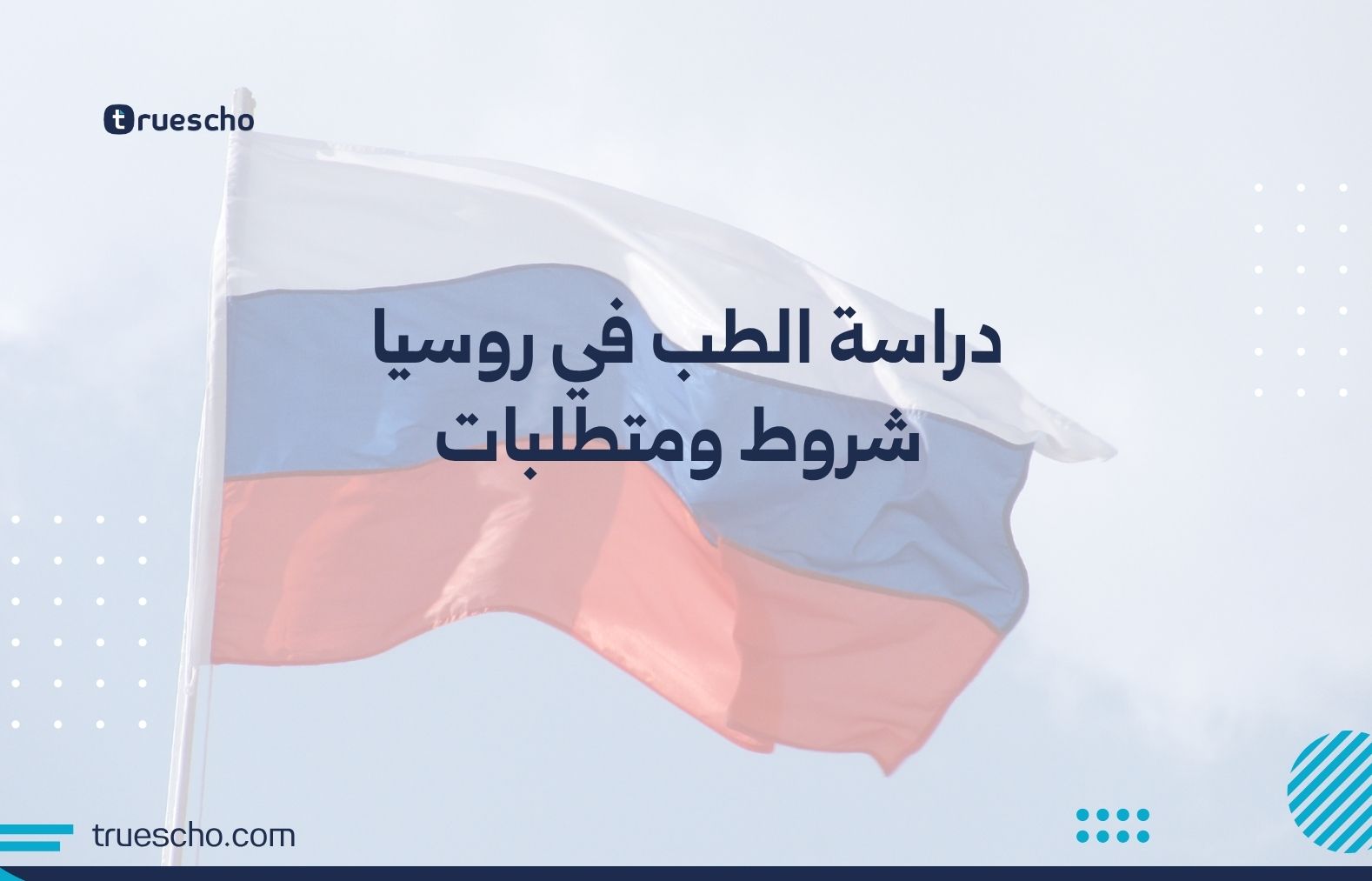 دراسة الطب في روسيا