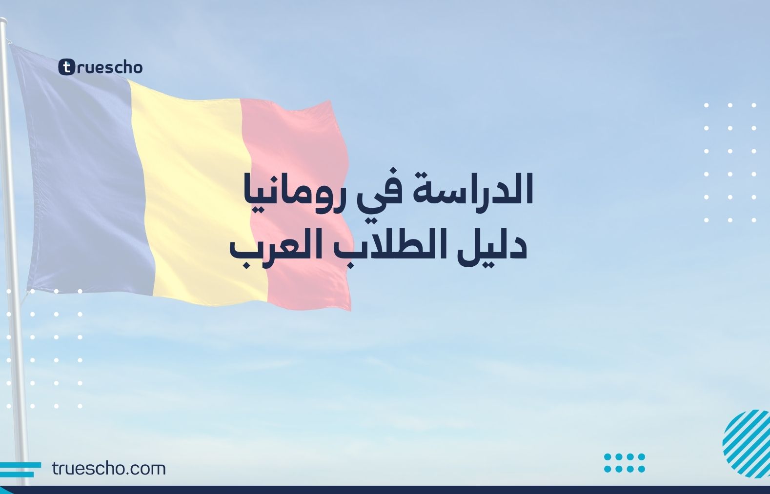 الدراسة في رومانيا