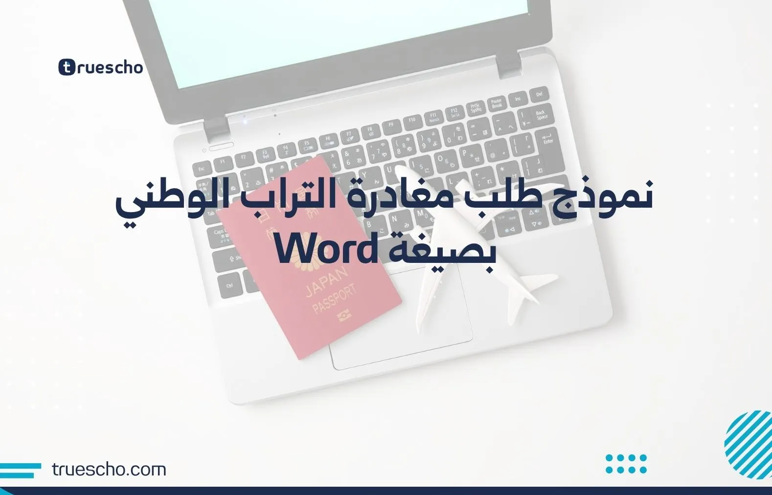 نموذج طلب مغادرة التراب الوطني بصيغة Word