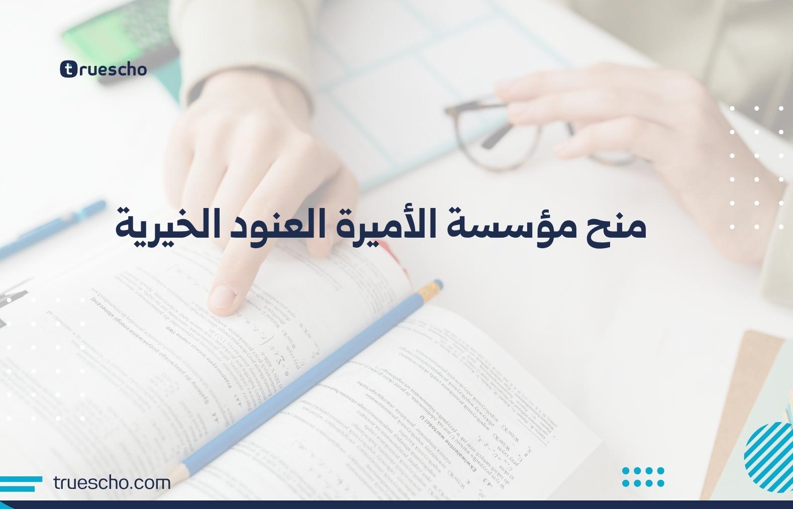 منح مؤسسة الأميرة العنود الخيرية