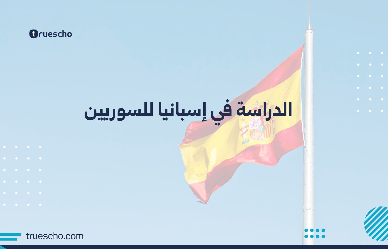 الدراسة في إسبانيا للسوريين