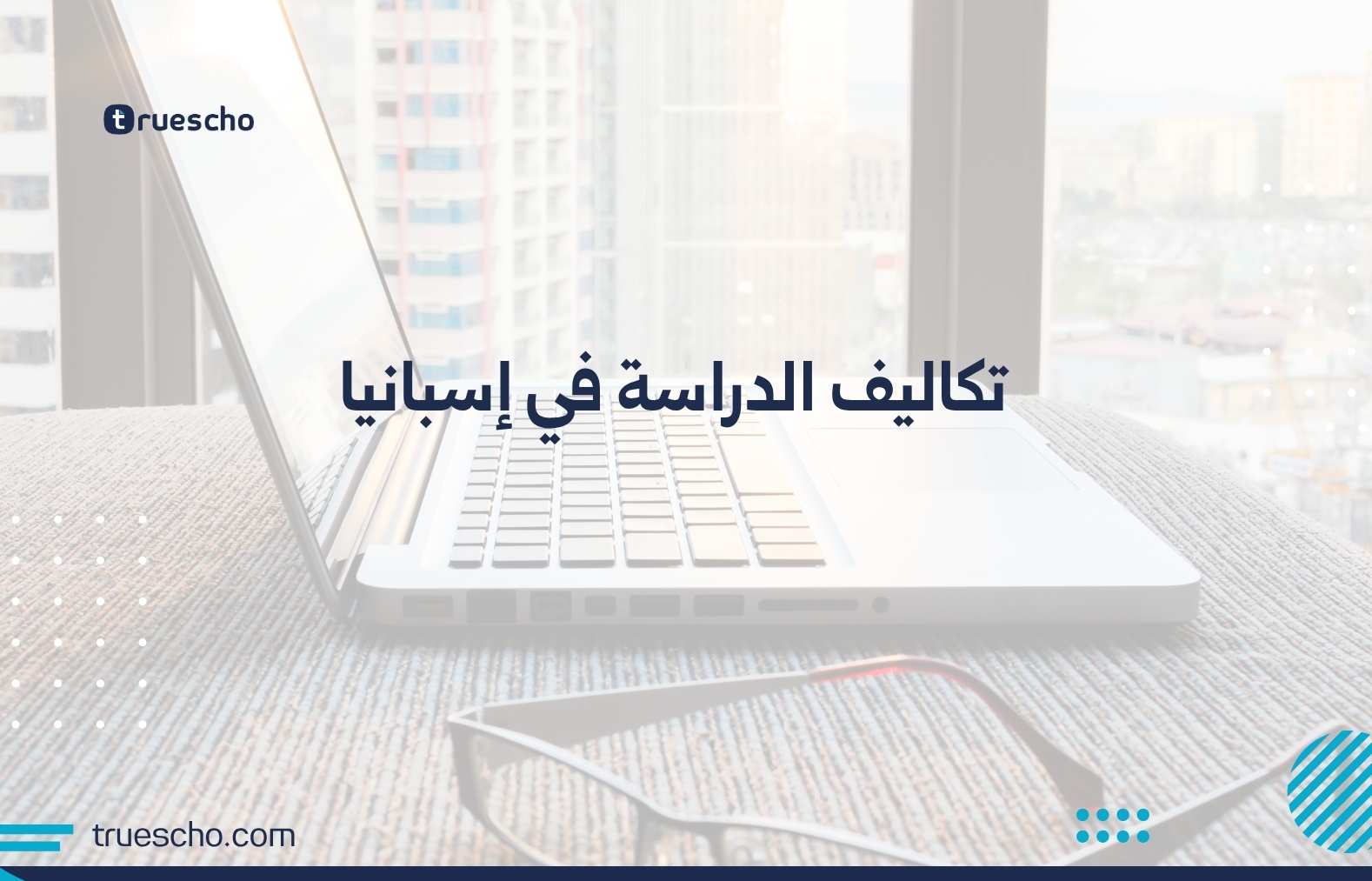 تكاليف الدراسة في إسبانيا