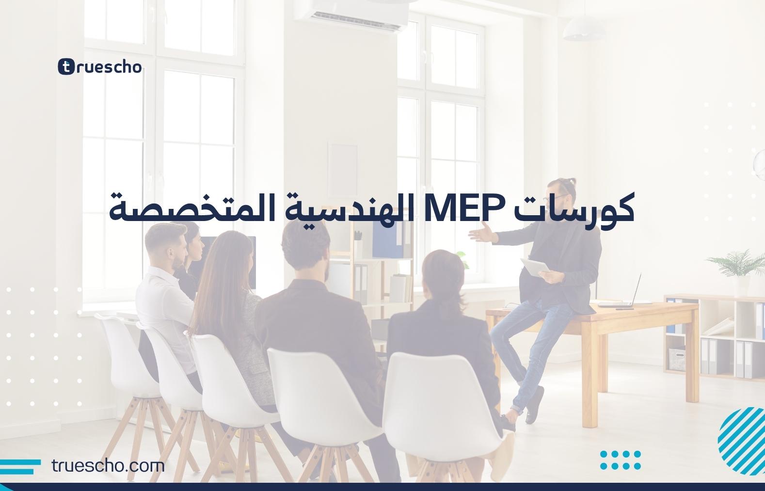 كورسات MEP الهندسية المتخصصة