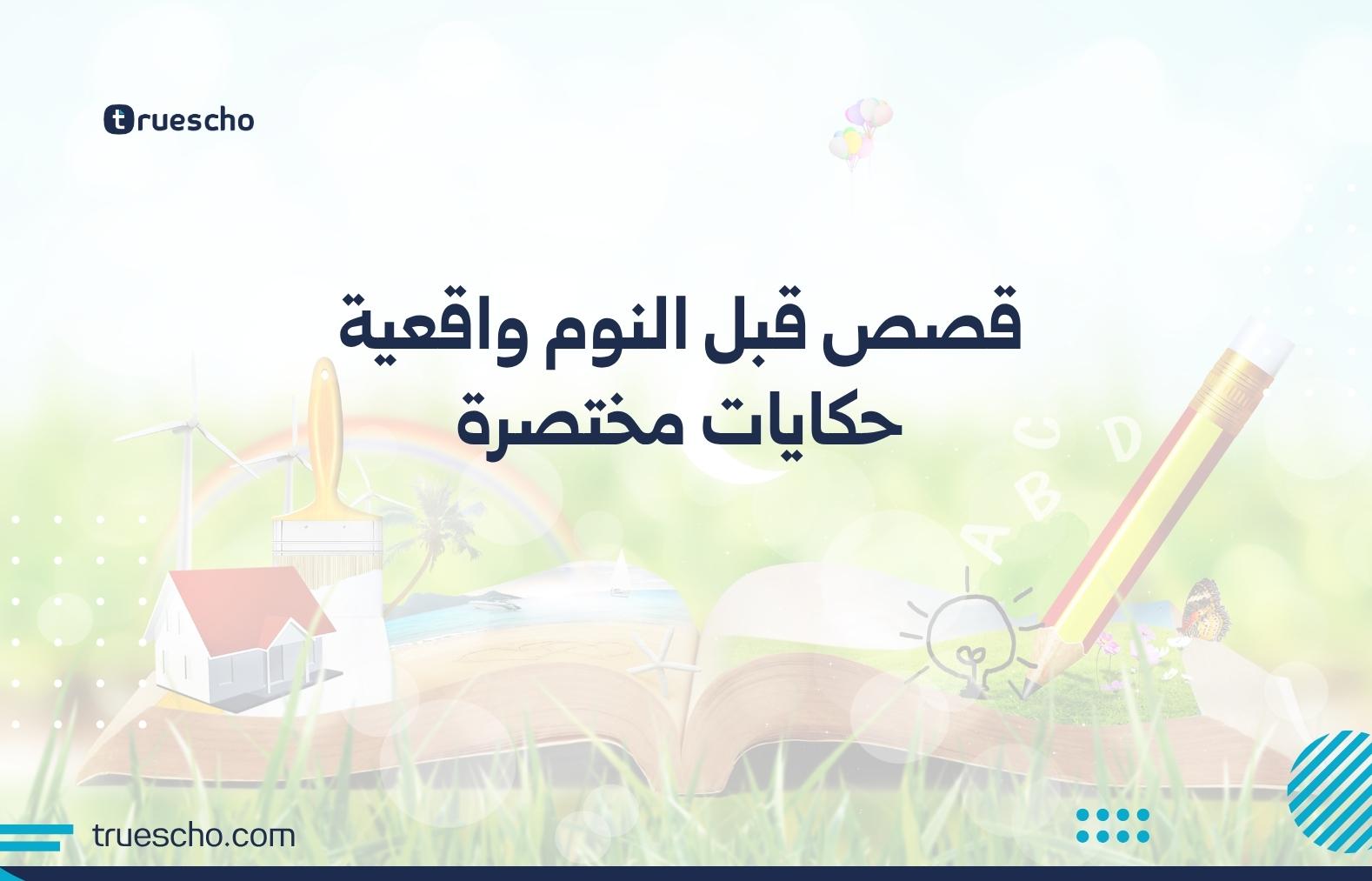 قصص قبل النوم واقعية