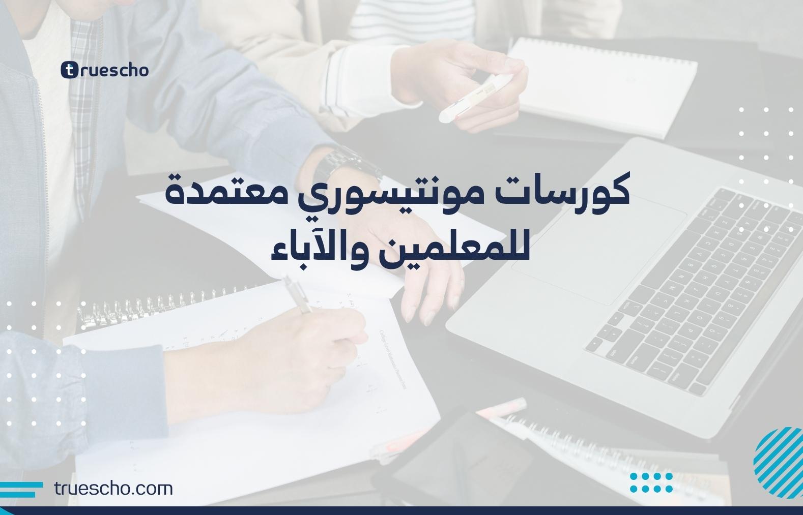 كورسات مونتيسوري