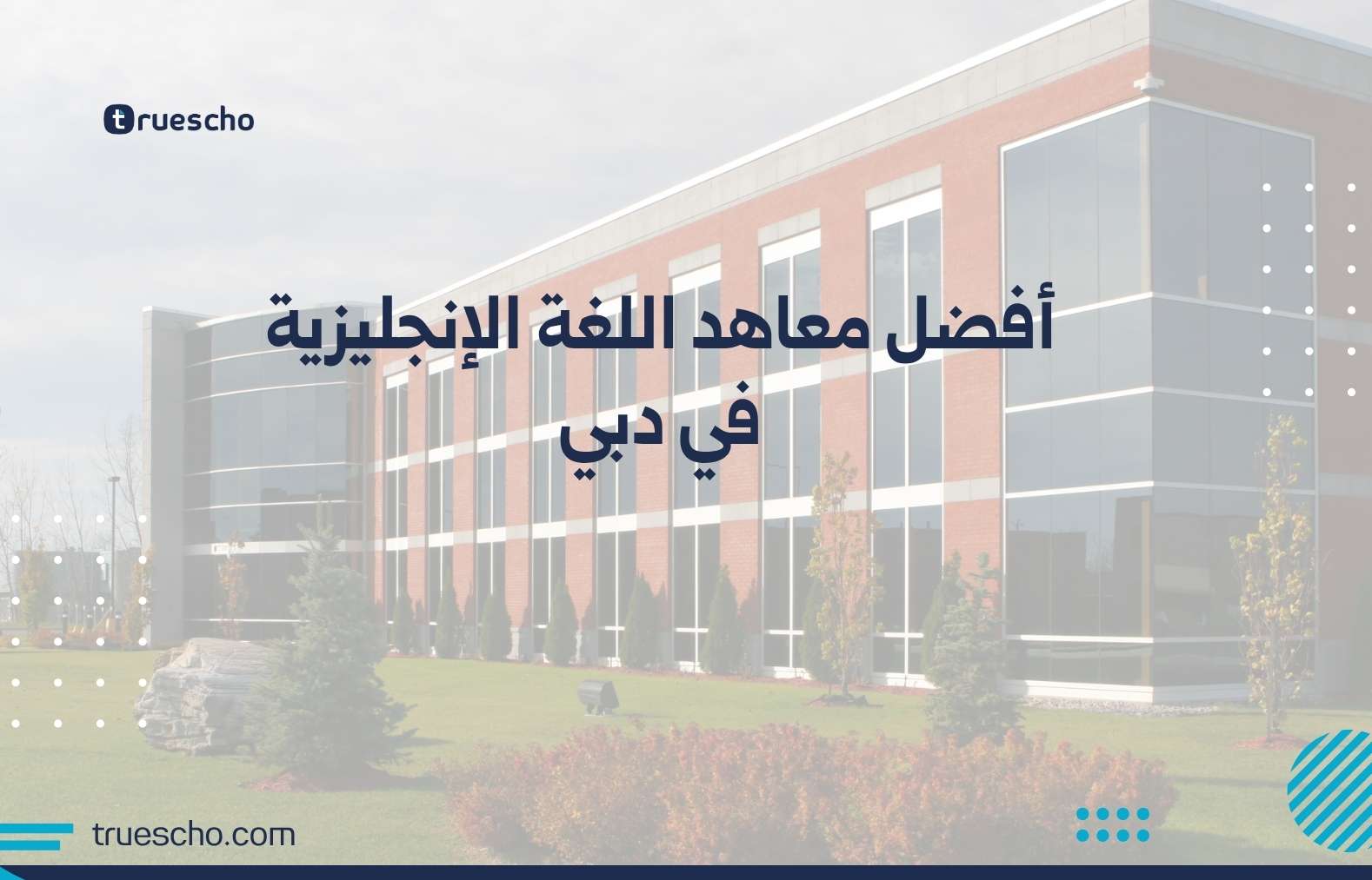 أفضل معاهد اللغة الإنجليزية في دبي