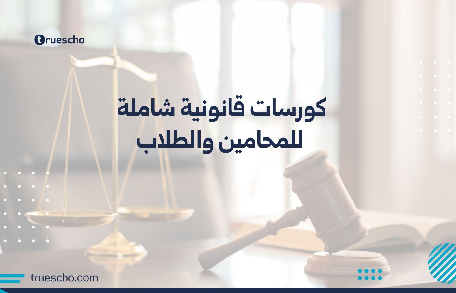 كورسات قانونية شاملة للمحامين والطلاب