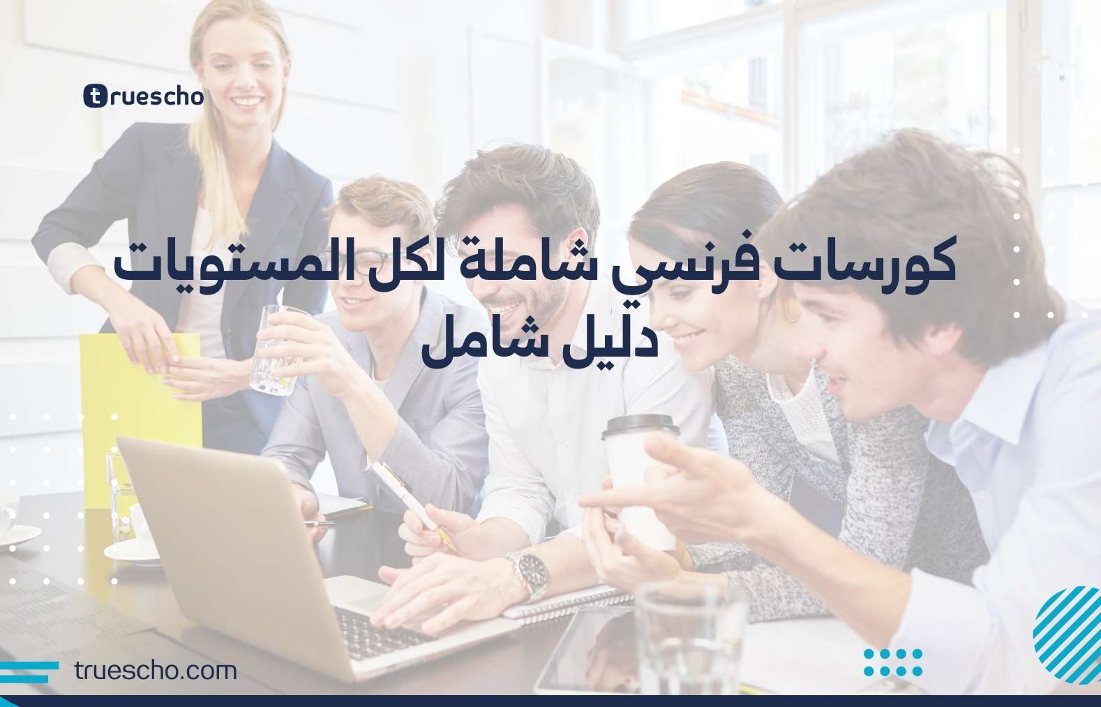 كورسات فرنسي