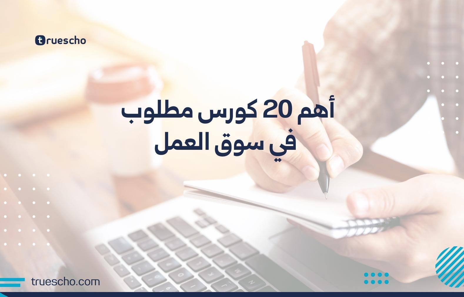أهم 20 كورس مطلوب في سوق العمل