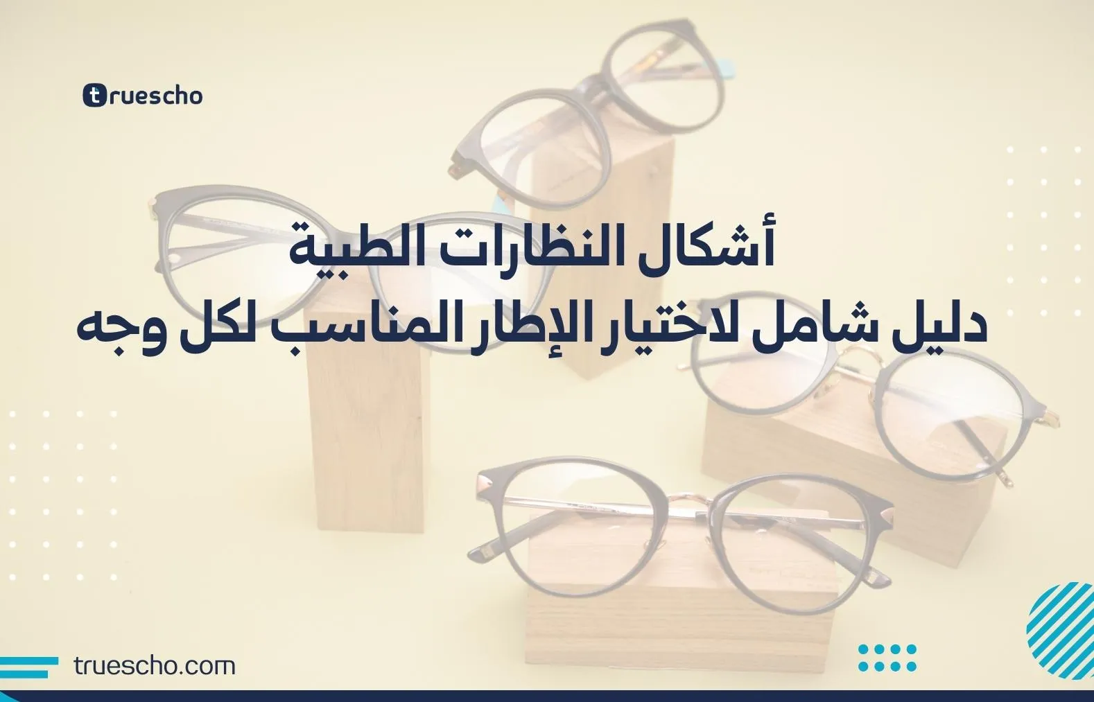 أشكال النظارات الطبية