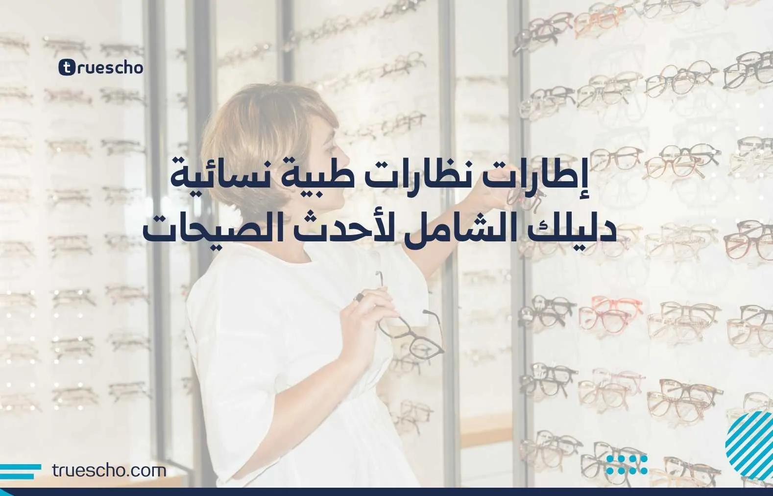 إطارات نظارات طبية نسائية